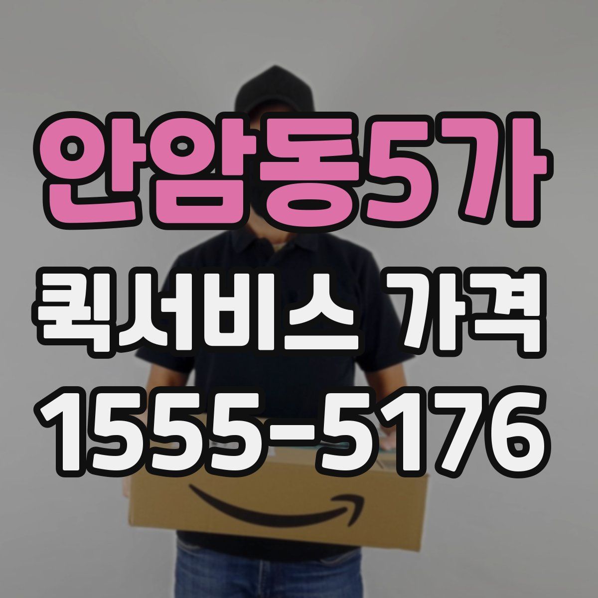 안암동5가 퀵서비스 가격