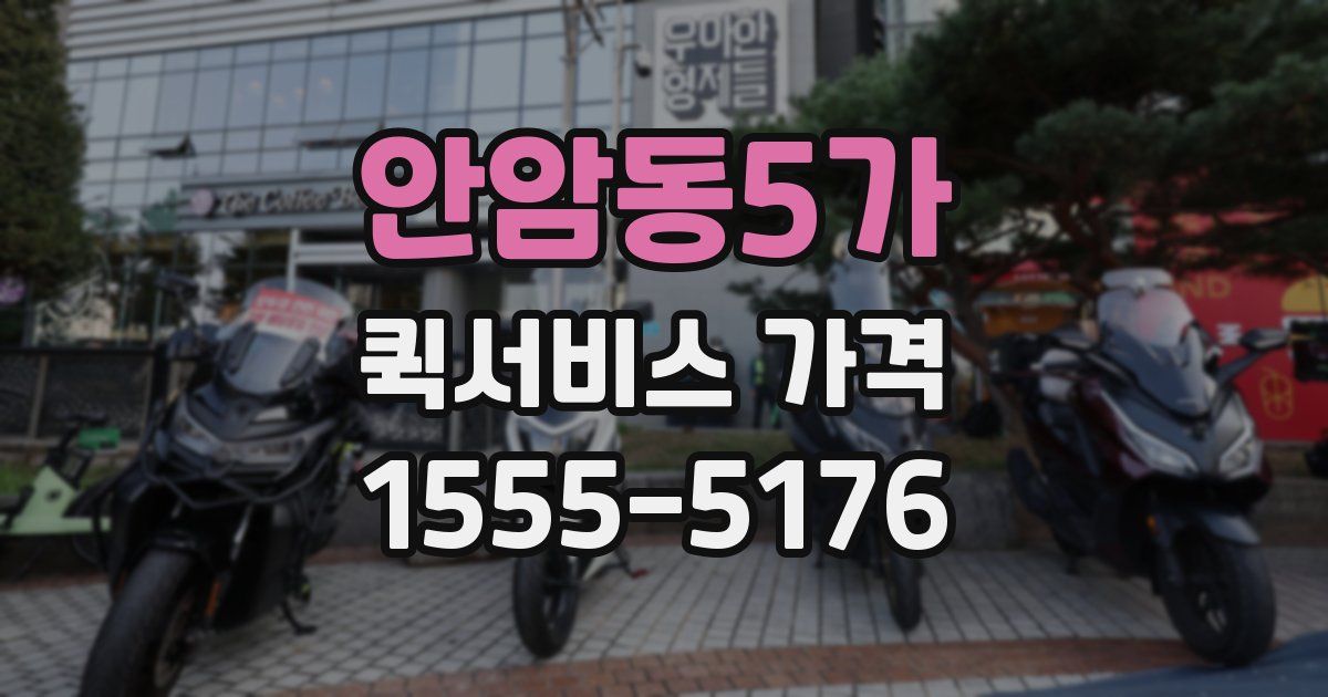 안암동5가 퀵서비스 가격
