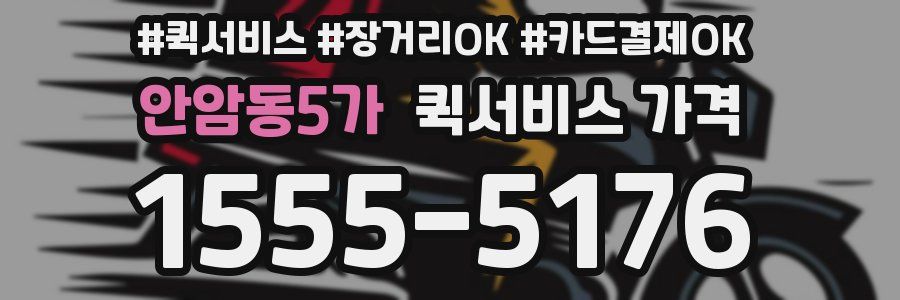 안암동5가 퀵서비스 가격