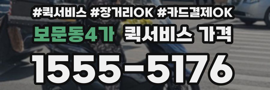 보문동4가 퀵서비스 가격