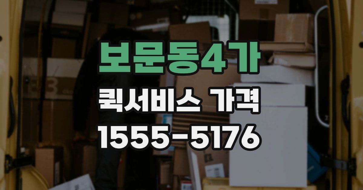 보문동4가 퀵서비스 가격