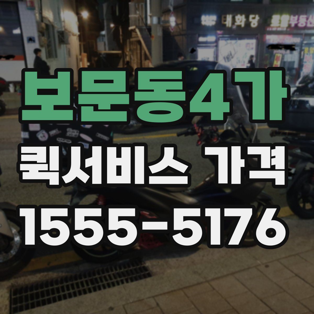 보문동4가 퀵서비스 가격