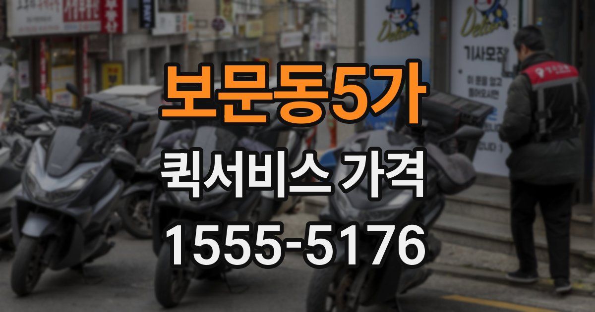 보문동5가 퀵서비스 가격