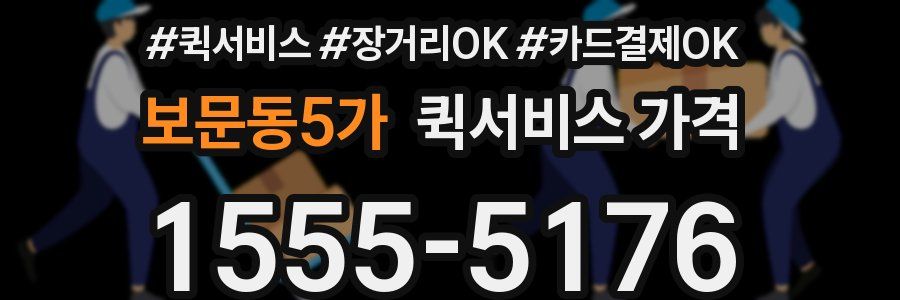 보문동5가 퀵서비스 가격