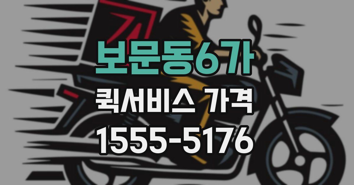 보문동6가 퀵서비스 가격