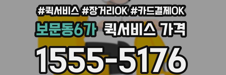 보문동6가 퀵서비스 가격