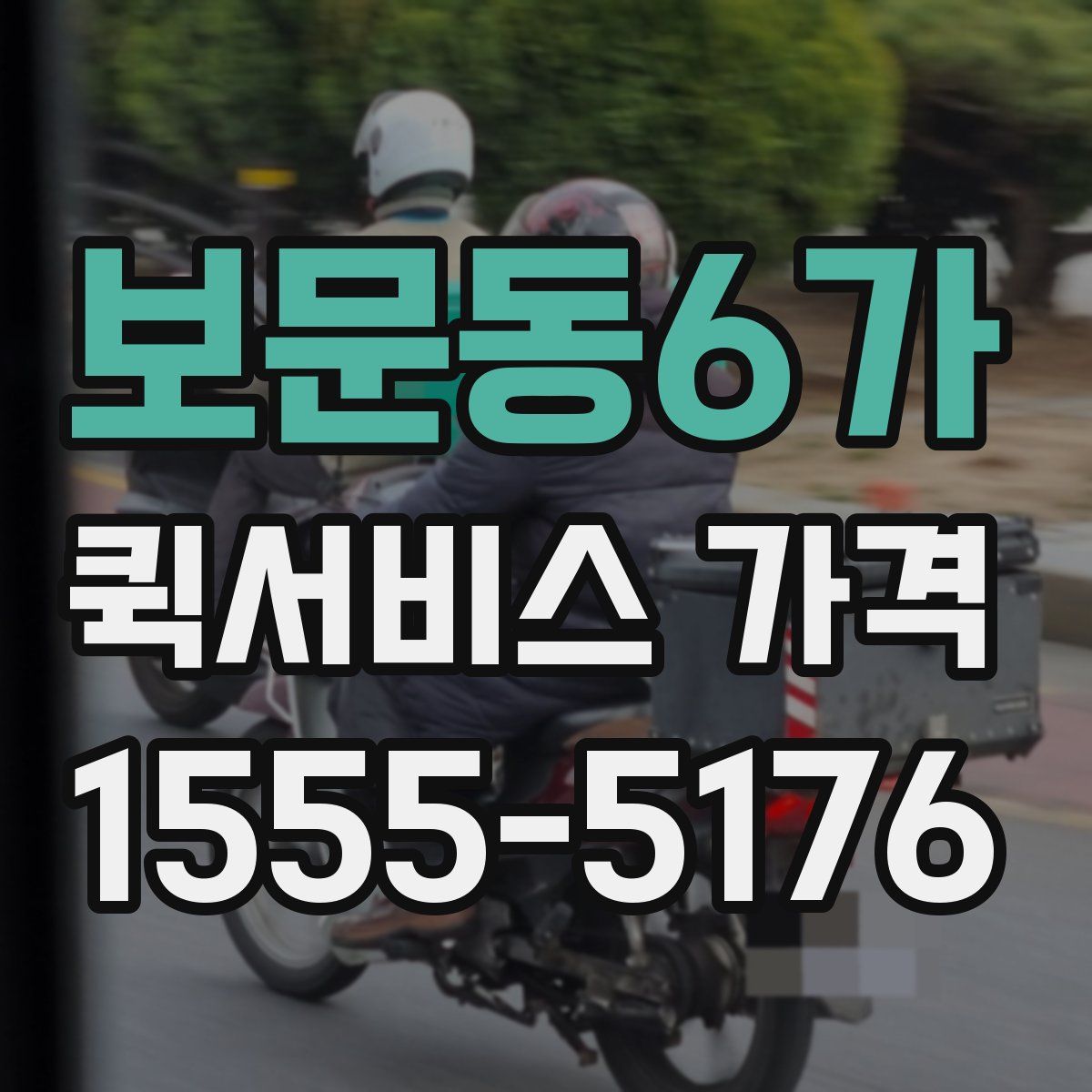 보문동6가 퀵서비스 가격