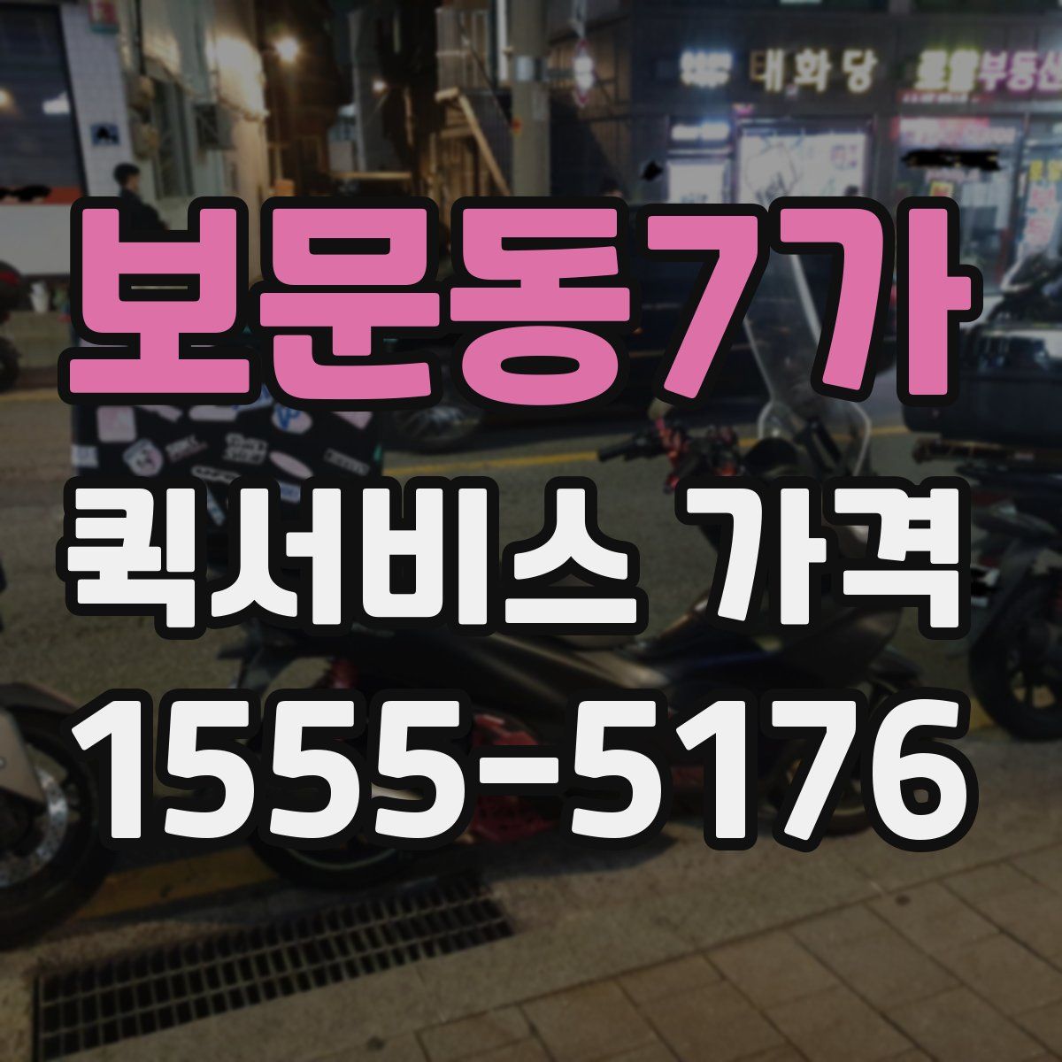 보문동7가 퀵서비스 가격