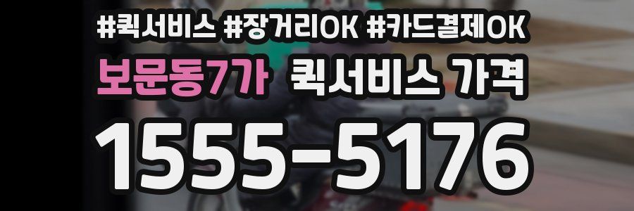 보문동7가 퀵서비스 가격