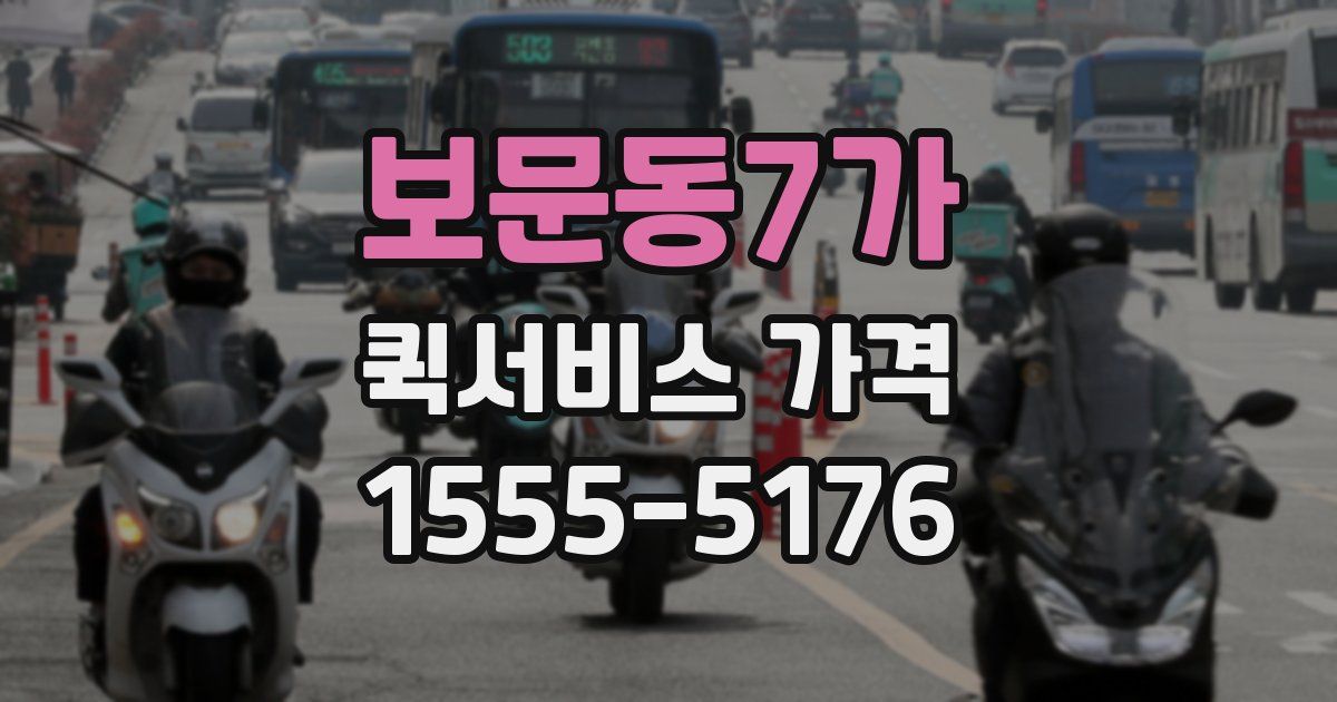 보문동7가 퀵서비스 가격