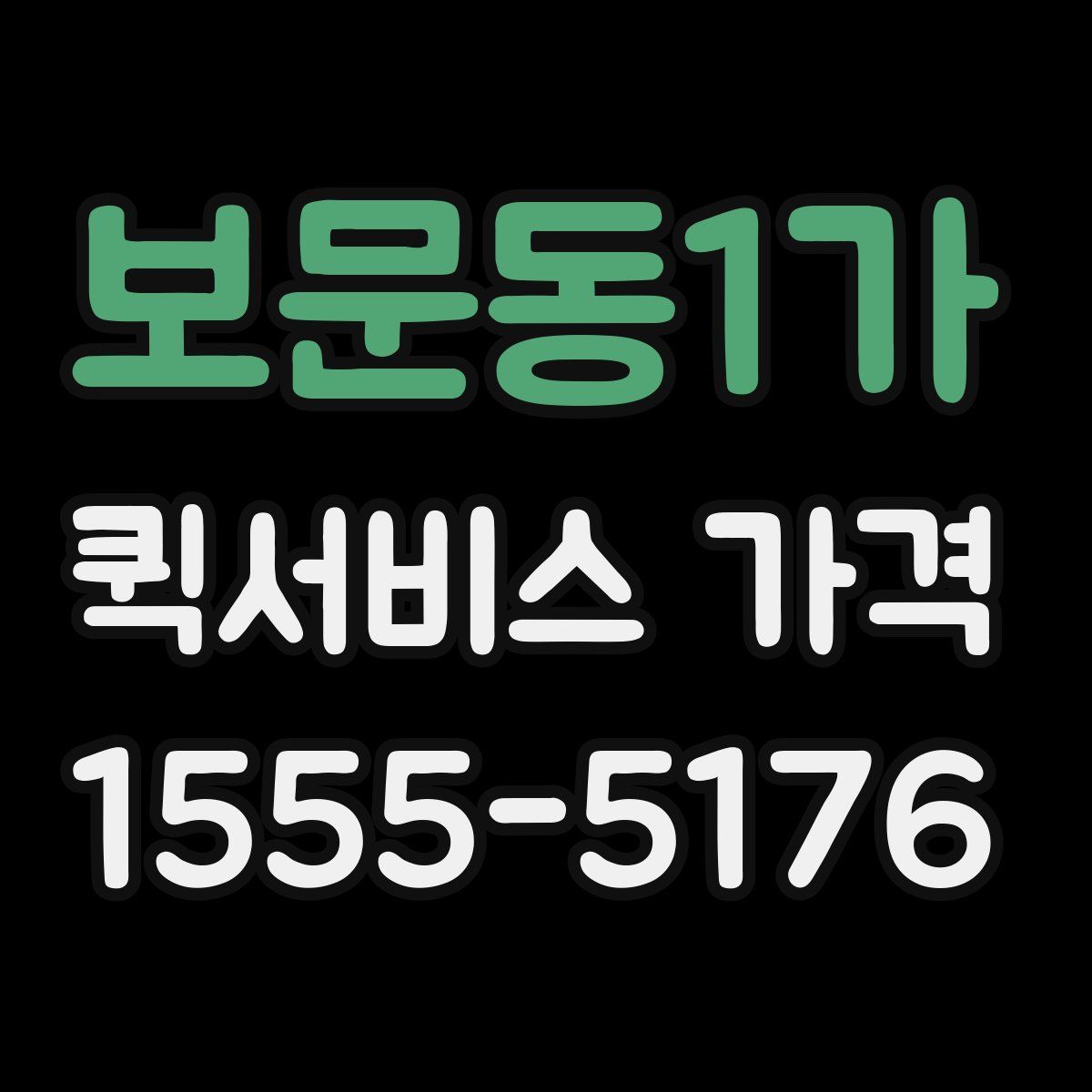 보문동1가 퀵서비스 가격