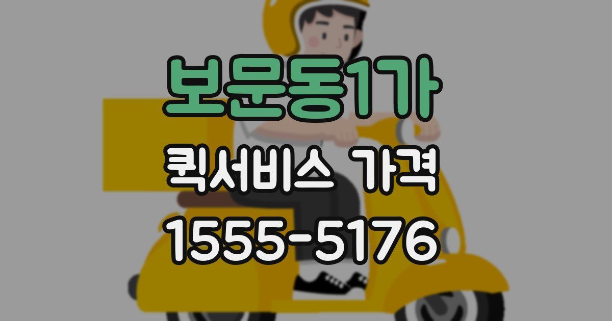 보문동1가 퀵서비스 가격