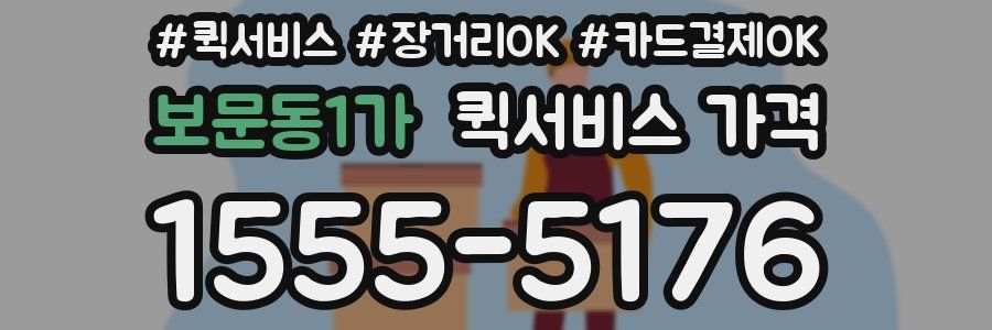 보문동1가 퀵서비스 가격
