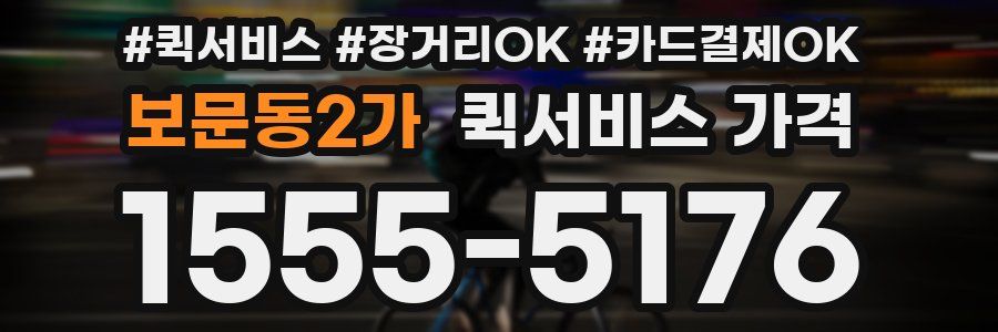 보문동2가 퀵서비스 가격