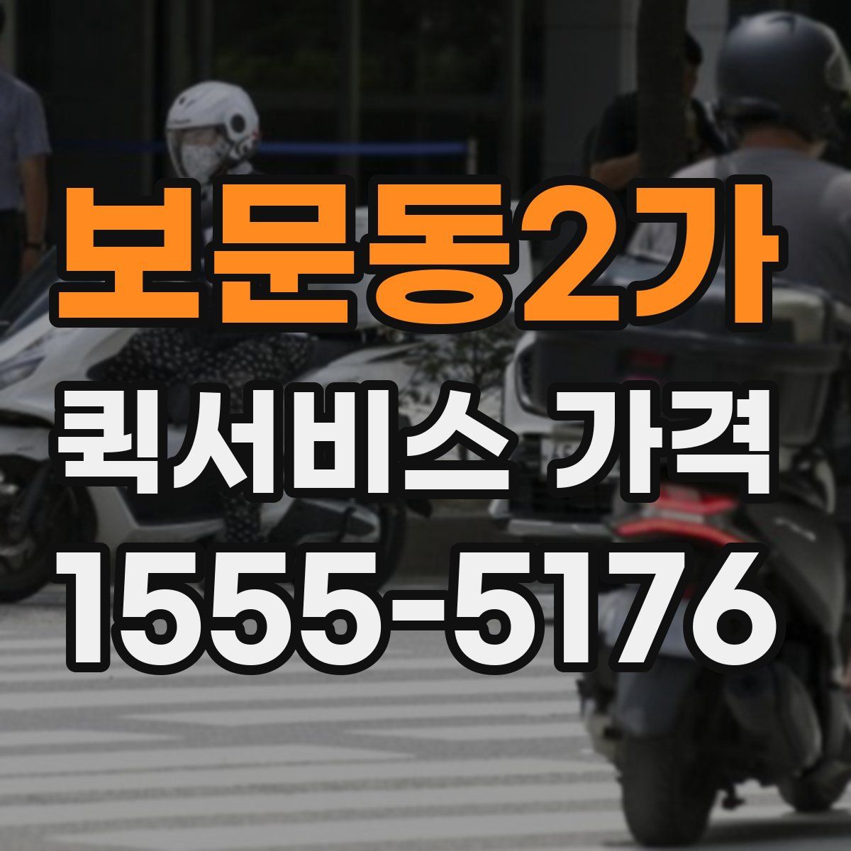 보문동2가 퀵서비스 가격