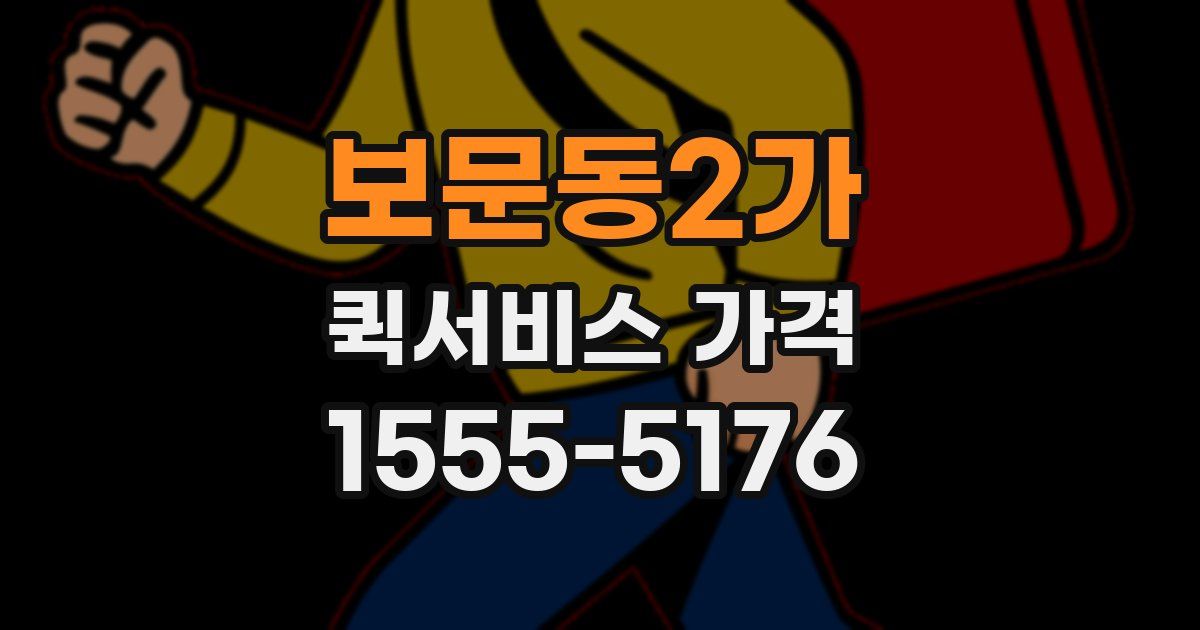 보문동2가 퀵서비스 가격
