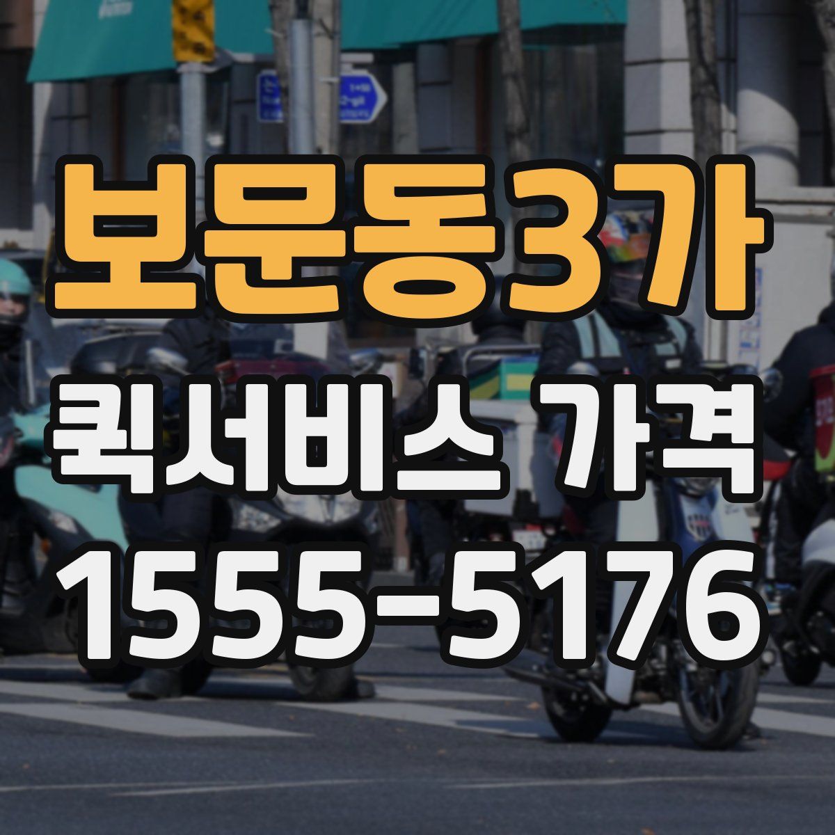 보문동3가 퀵서비스 가격