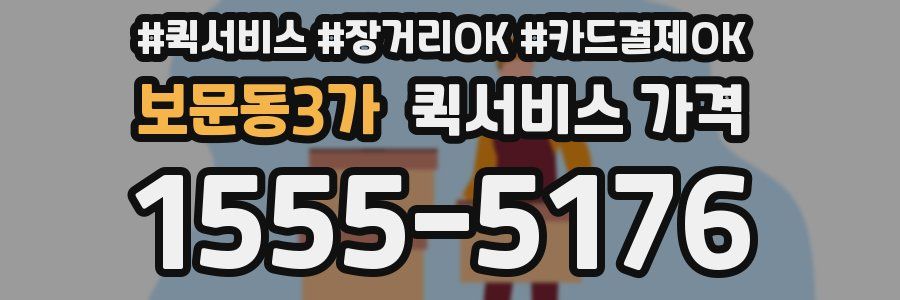 보문동3가 퀵서비스 가격