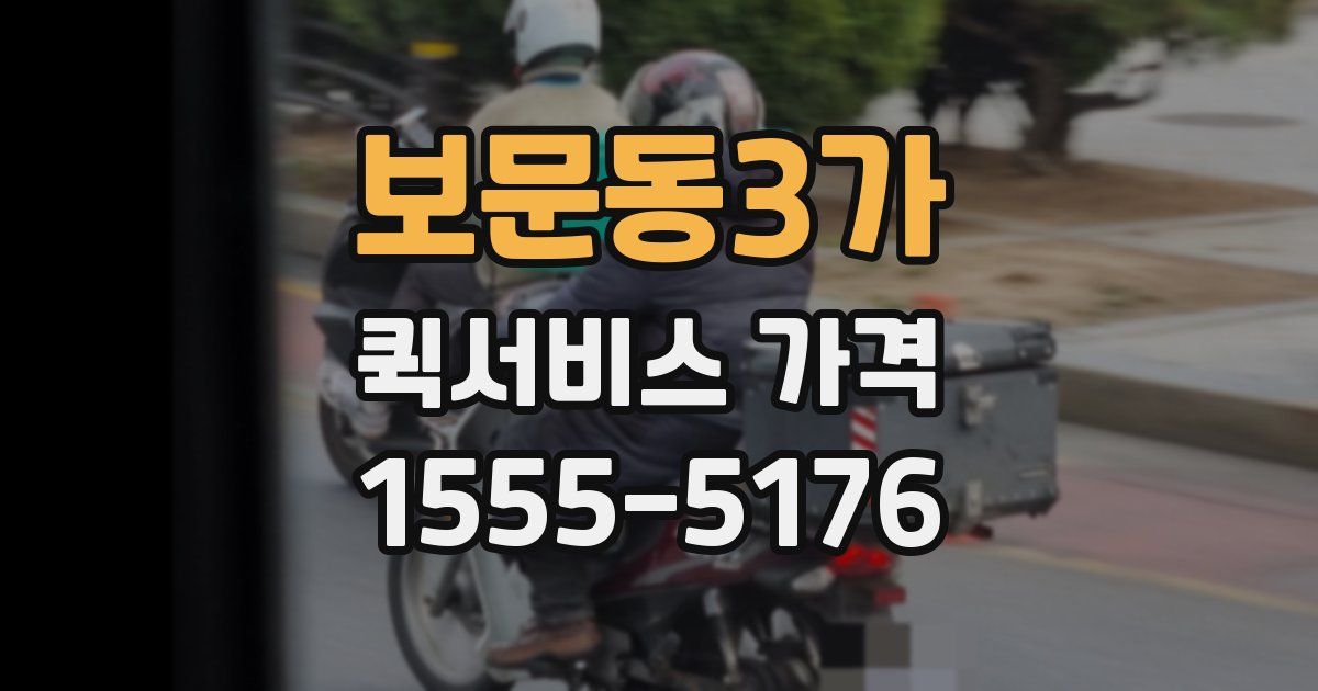 보문동3가 퀵서비스 가격