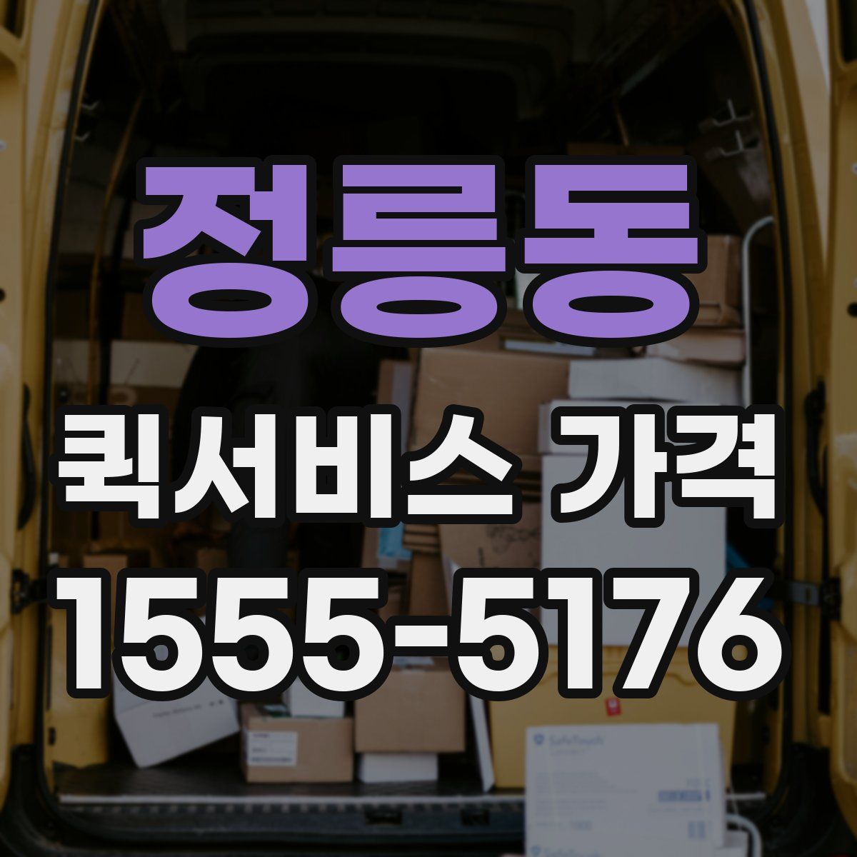 정릉동 퀵서비스 가격