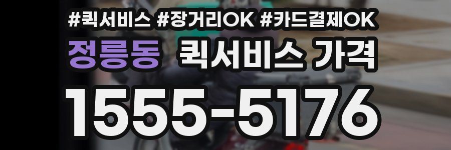 정릉동 퀵서비스 가격
