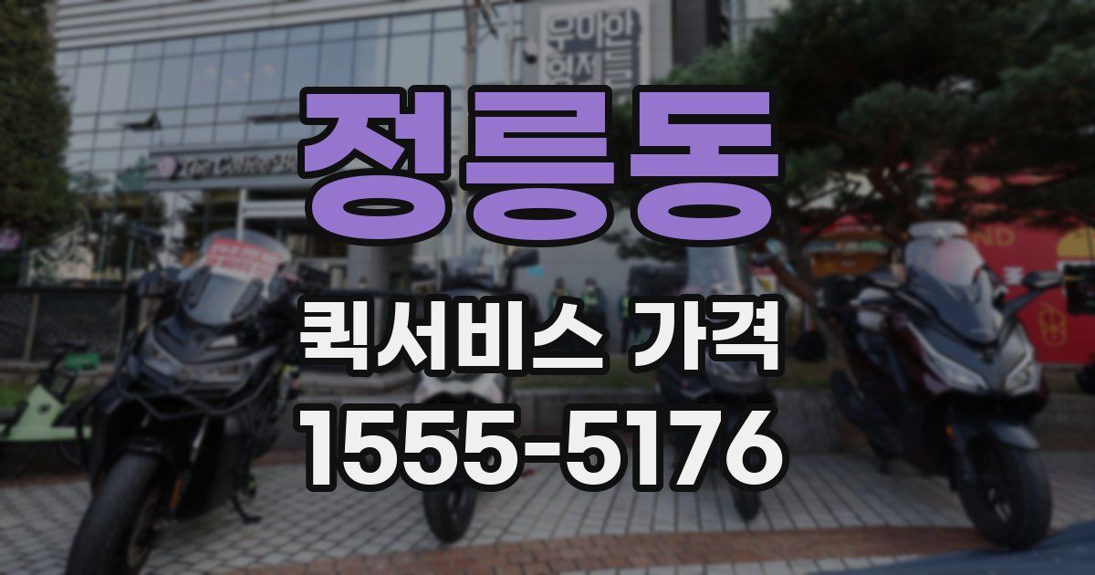 정릉동 퀵서비스 가격