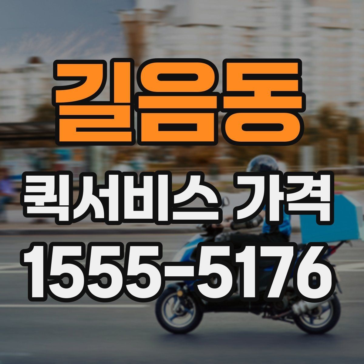 길음동 퀵서비스 가격 문의할 때 꼭 확인할 항목