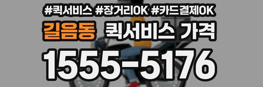 길음동 퀵서비스 가격