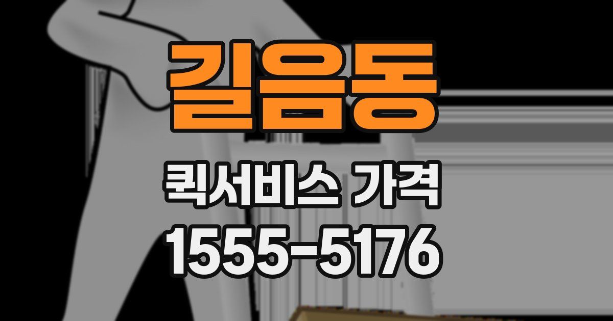 길음동 퀵서비스 가격