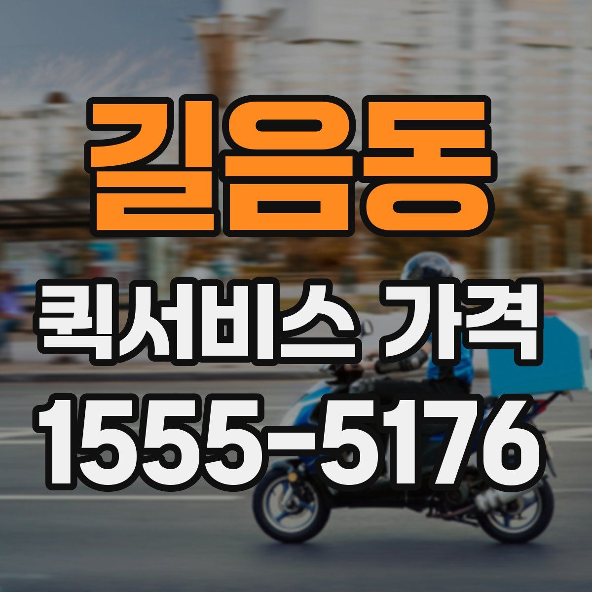 길음동 퀵서비스 가격
