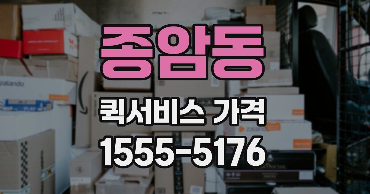 종암동 퀵서비스 가격