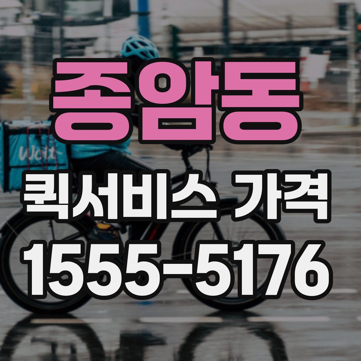 종암동 퀵서비스 가격