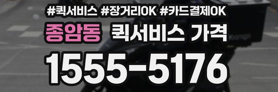 종암동 퀵서비스 가격