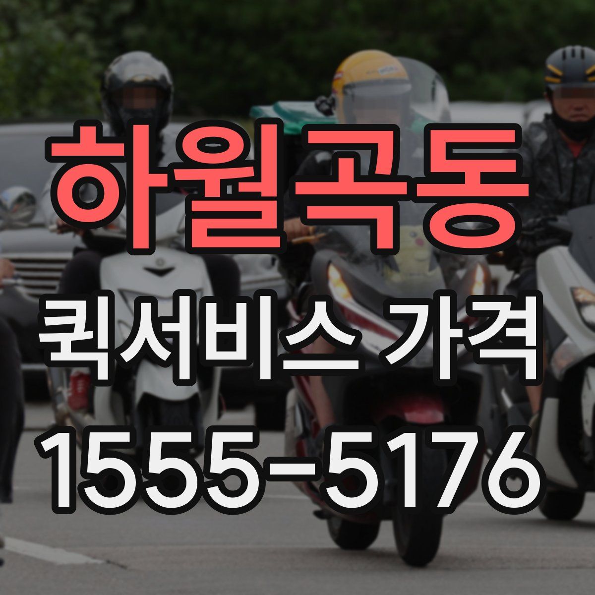 하월곡동 퀵서비스 가격