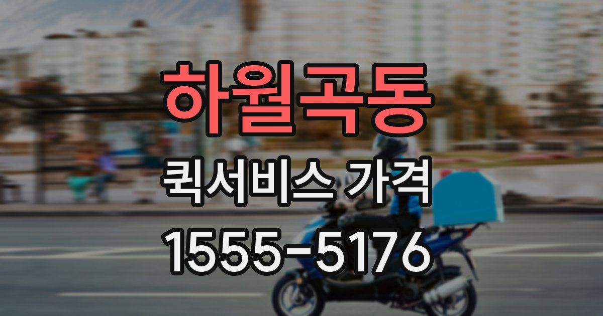 하월곡동 퀵서비스 가격