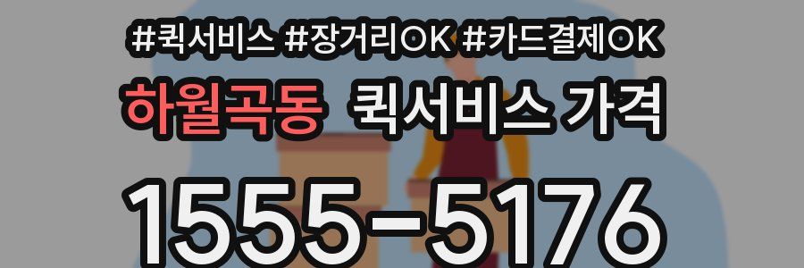 하월곡동 퀵서비스 가격