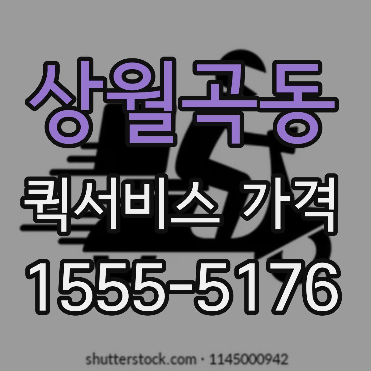 상월곡동 퀵서비스 가격