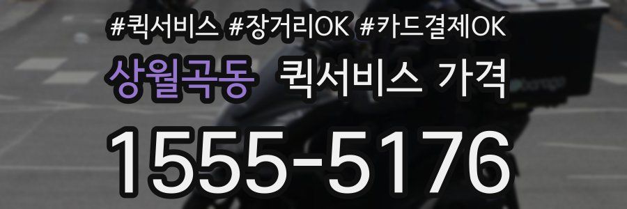 상월곡동 퀵서비스 가격