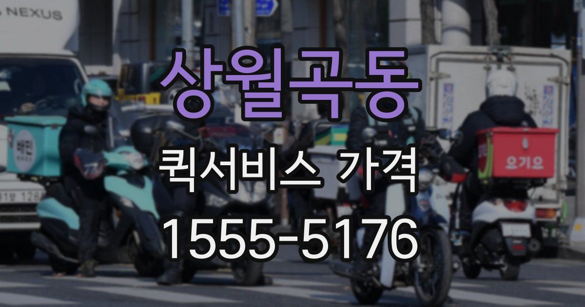 상월곡동 퀵서비스 가격