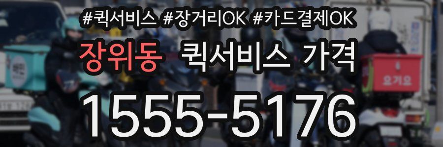 장위동 퀵서비스 가격