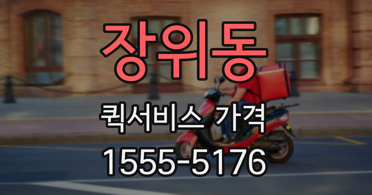 장위동 퀵서비스 가격