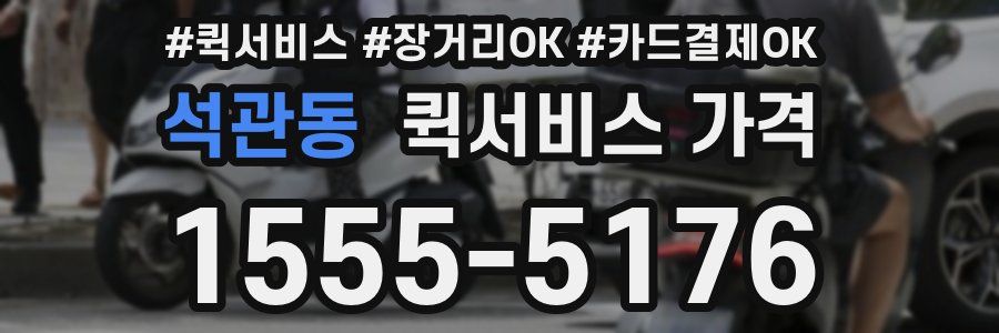 석관동 퀵서비스 가격