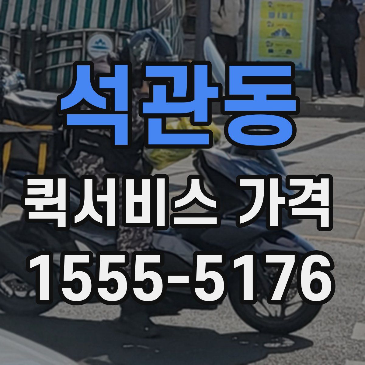 석관동 퀵서비스 가격