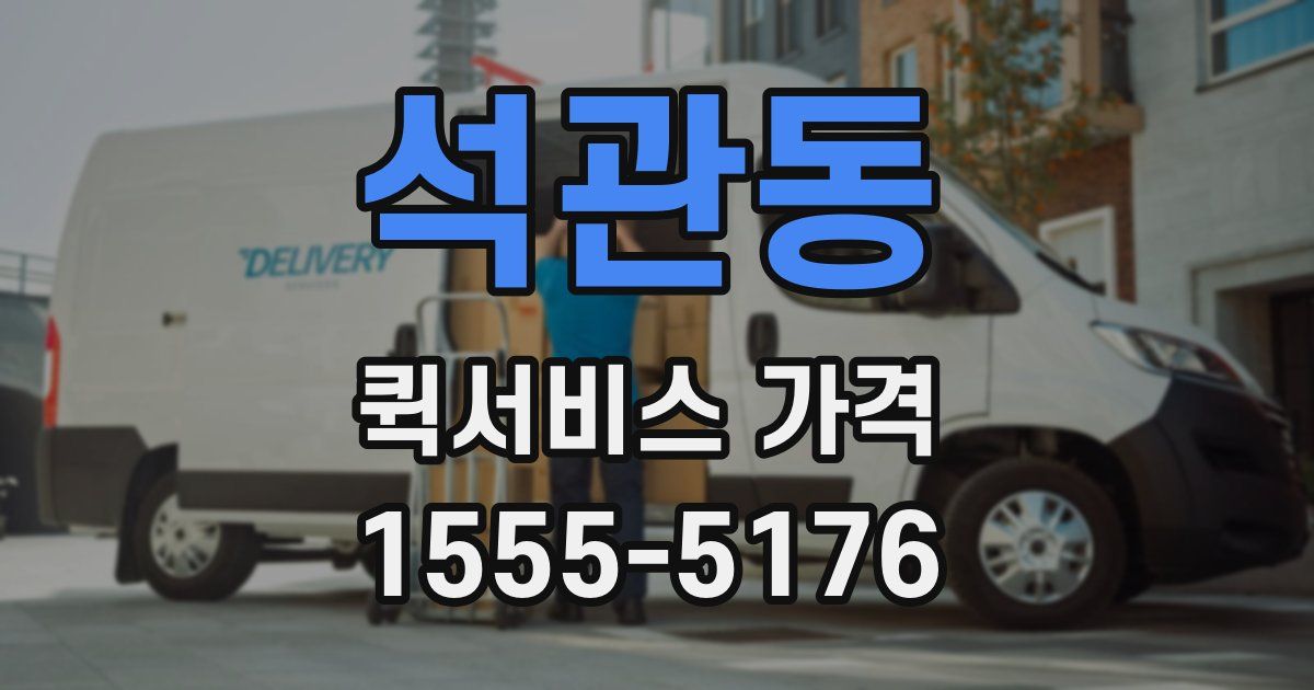 석관동 퀵서비스 가격