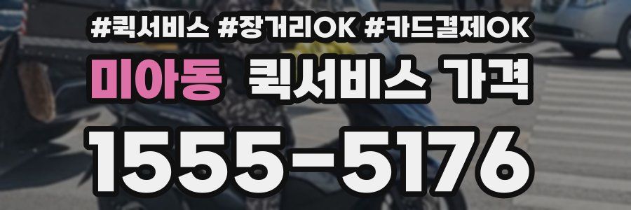 미아동 퀵서비스 가격