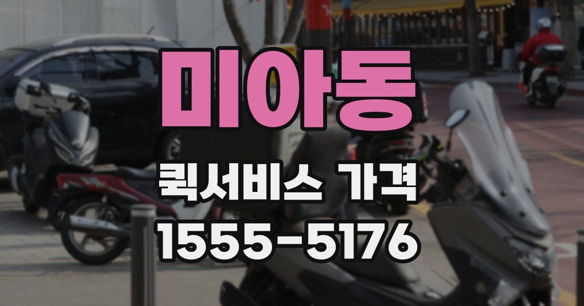 미아동 퀵서비스 가격