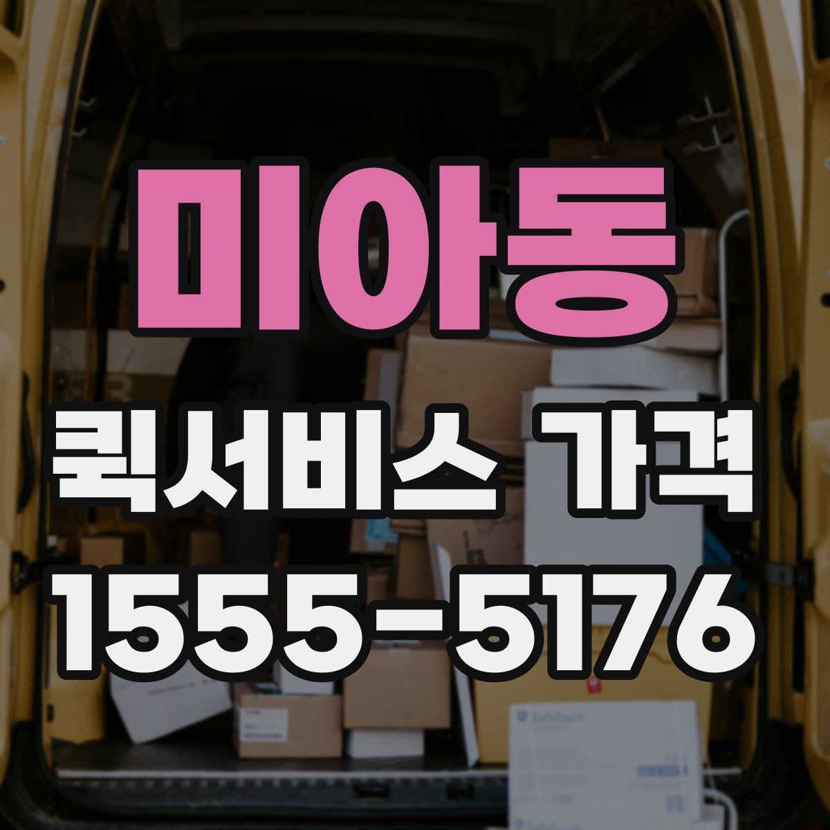 미아동 퀵서비스 가격