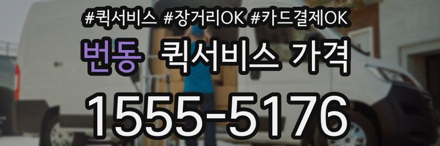 번동 퀵서비스 가격