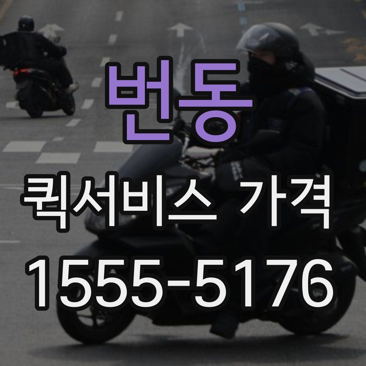 번동 퀵서비스 가격
