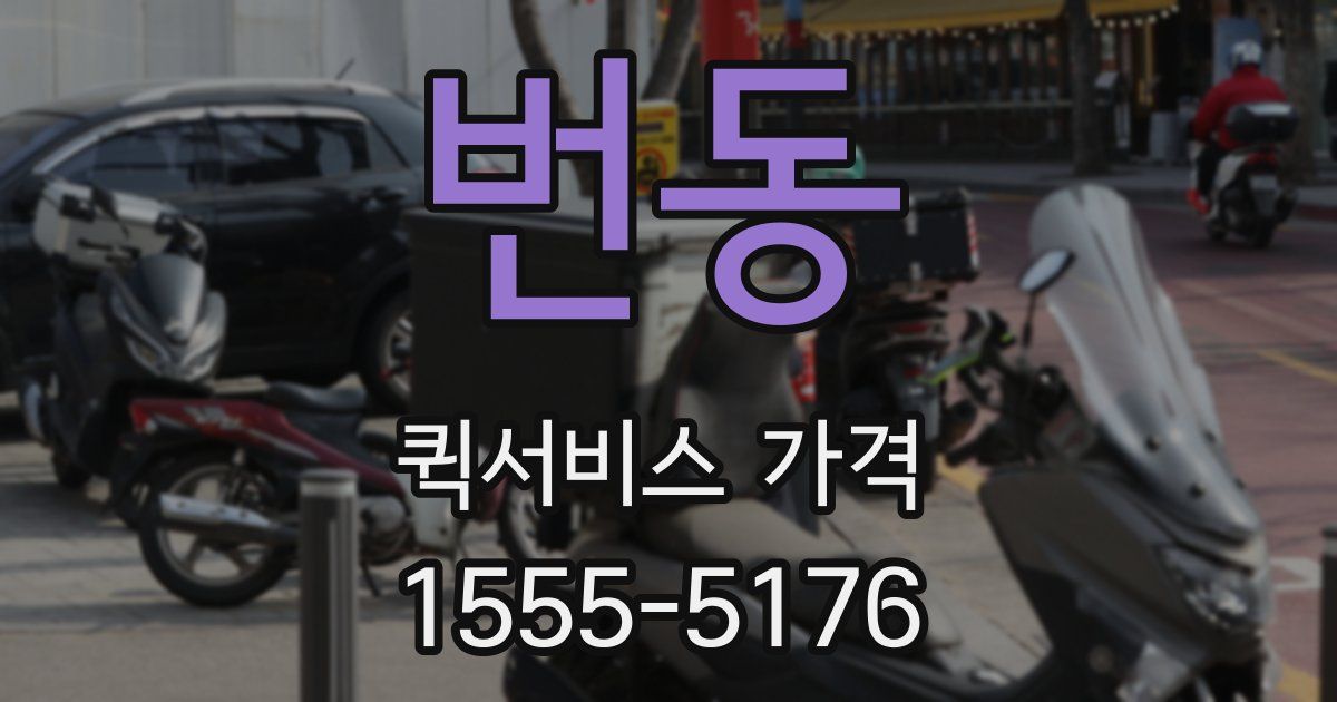 번동 퀵서비스 가격